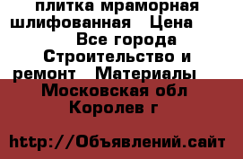 плитка мраморная шлифованная › Цена ­ 200 - Все города Строительство и ремонт » Материалы   . Московская обл.,Королев г.